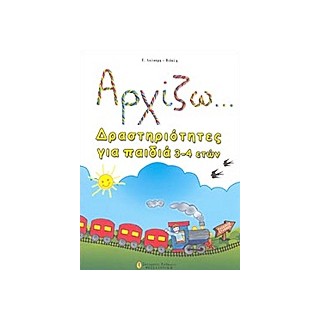 ΑΡΧΙΖΩ... ΔΡΑΣΤΗΡΙΟΤΗΤΕΣ ΓΙΑ ΠΑΙΔΙΑ 3-4 ΕΤΩΝ
