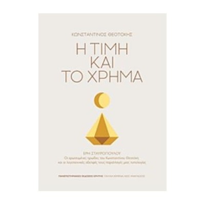 Η ΤΙΜΗ ΚΑΙ ΤΟ ΧΡΗΜΑ