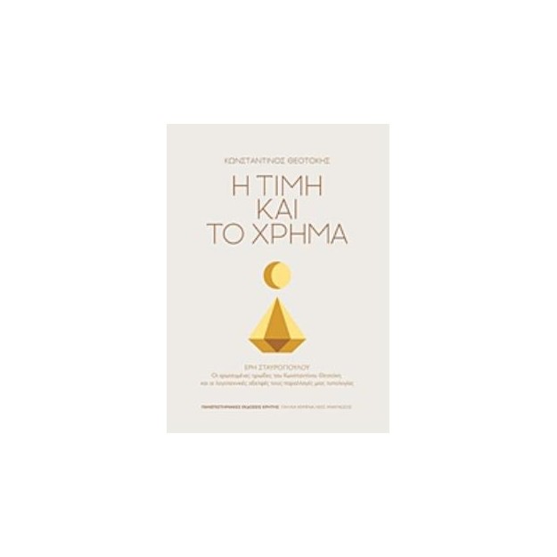 Η ΤΙΜΗ ΚΑΙ ΤΟ ΧΡΗΜΑ