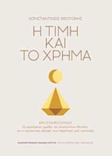 Η ΤΙΜΗ ΚΑΙ ΤΟ ΧΡΗΜΑ