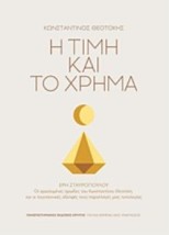 Η ΤΙΜΗ ΚΑΙ ΤΟ ΧΡΗΜΑ