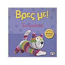 ΒΡΕΣ ΜΕ! ΤΑ ΖΩΑΚΙΑ 3Η ΕΚΔΟΣΗ