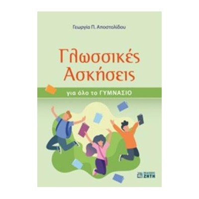 ΓΛΩΣΣΙΚΕΣ ΑΣΚΗΣΕΙΣ ΓΙΑ ΟΛΟ ΤΟ ΓΥΜΝΑΣΙΟ