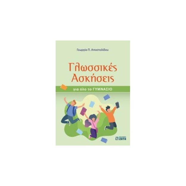 ΓΛΩΣΣΙΚΕΣ ΑΣΚΗΣΕΙΣ ΓΙΑ ΟΛΟ ΤΟ ΓΥΜΝΑΣΙΟ