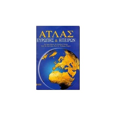 ΑΤΛΑΣ ΕΥΡΩΠΗΣ ΚΑΙ ΗΠΕΙΡΩΝ 2Η ΕΚΔΟΣΗ