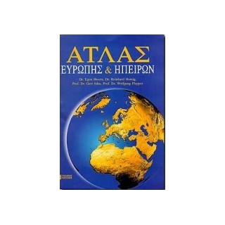 ΑΤΛΑΣ ΕΥΡΩΠΗΣ ΚΑΙ ΗΠΕΙΡΩΝ 2Η ΕΚΔΟΣΗ