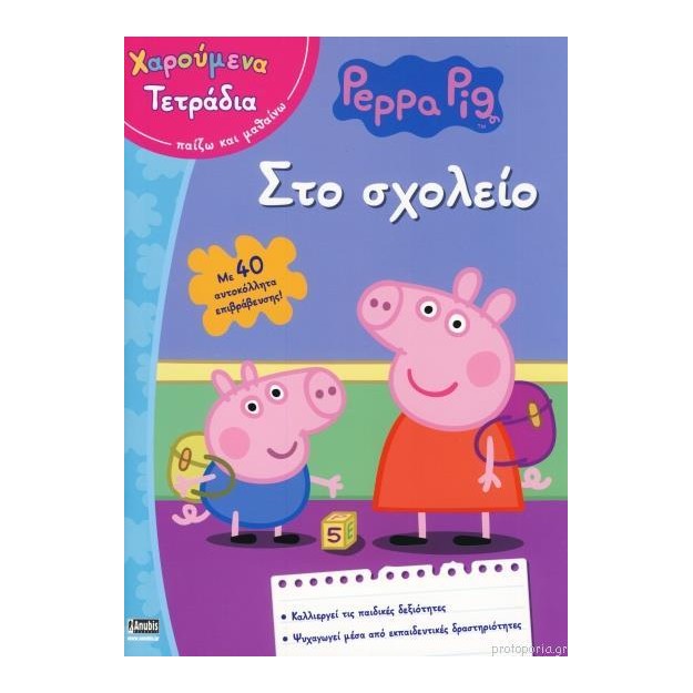 ΠΕΠΠΑ ΤΟ ΓΟΥΡΟΥΝΑΚΙ ΣΤΟ ΣΧΟΛΕΙΟ
