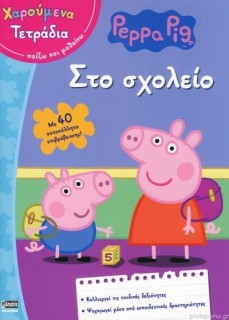 ΠΕΠΠΑ ΤΟ ΓΟΥΡΟΥΝΑΚΙ ΣΤΟ ΣΧΟΛΕΙΟ