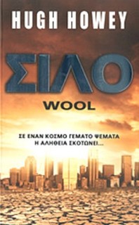 ΣΙΛΟ WOOL-1 2Η ΕΚΔΟΣΗ