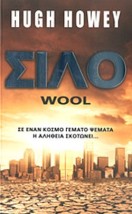 ΣΙΛΟ WOOL-1 2Η ΕΚΔΟΣΗ