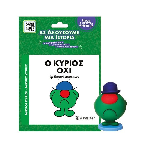 Βιβλίο & Φιγούρα Αφήγησης: Ο κύριος Όχι Φιγούρα