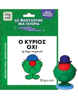 Βιβλίο & Φιγούρα Αφήγησης: Ο κύριος Όχι Φιγούρα