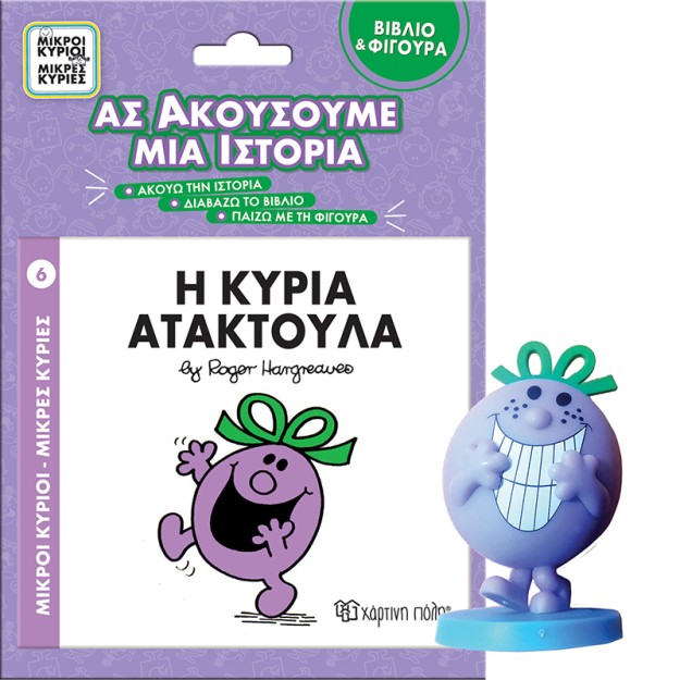 ΜΙΚΡΟΙ ΚΥΡΙΟΙ - ΜΙΚΡΕΣ ΚΥΡΙΕΣ ΒΙΒΛΙΟ   ΦΙΓΟΥΡΑ - ΑΣ ΑΚΟΥΣΟΥΜΕ ΜΙΑ ΙΣΤΟΡΙΑ 6: Η ΚΥΡΙΑ ΑΤΑΚΤΟΥΛΑ