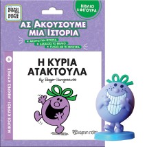 ΜΙΚΡΟΙ ΚΥΡΙΟΙ - ΜΙΚΡΕΣ ΚΥΡΙΕΣ ΒΙΒΛΙΟ ΦΙΓΟΥΡΑ - ΑΣ ΑΚΟΥΣΟΥΜΕ ΜΙΑ ΙΣΤΟΡΙΑ 6: Η ΚΥΡΙΑ ΑΤΑΚΤΟΥΛΑ