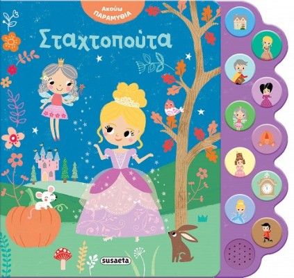 ΑΚΟΥΩ ΠΑΡΑΜΥΘΙΑ 1: ΣΤΑΧΤΟΠΟΥΤΑ