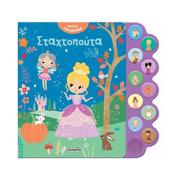 ΑΚΟΥΩ ΠΑΡΑΜΥΘΙΑ 1: ΣΤΑΧΤΟΠΟΥΤΑ