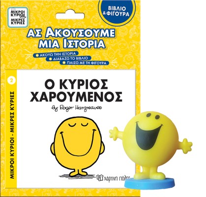 ΜΙΚΡΟΙ ΚΥΡΙΟΙ - ΜΙΚΡΕΣ ΚΥΡΙΕΣ ΒΙΒΛΙΟ   ΦΙΓΟΥΡΑ - ΑΣ ΑΚΟΥΣΟΥΜΕ ΜΙΑ ΙΣΤΟΡΙΑ 3: Ο ΚΥΡΙΟΣ ΧΑΡΟΥΜΕΝΟ