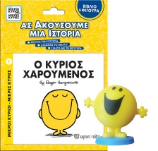 ΜΙΚΡΟΙ ΚΥΡΙΟΙ - ΜΙΚΡΕΣ ΚΥΡΙΕΣ ΒΙΒΛΙΟ ΦΙΓΟΥΡΑ - ΑΣ ΑΚΟΥΣΟΥΜΕ ΜΙΑ ΙΣΤΟΡΙΑ 3: Ο ΚΥΡΙΟΣ ΧΑΡΟΥΜΕΝΟ