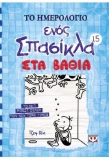 ΤΟ ΗΜΕΡΟΛΟΓΙΟ ΕΝΟΣ ΣΠΑΣΙΚΛΑ 15: ΣΤΑ ΒΑΘΙΑ
