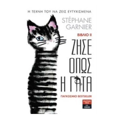 ΖΗΣΕ ΟΠΩΣ Η ΓΑΤΑ 2