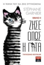 ΖΗΣΕ ΟΠΩΣ Η ΓΑΤΑ 2
