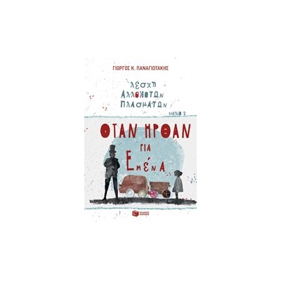 ΛΕΣΧΗ ΑΛΛΟΚΟΤΩΝ ΠΛΑΣΜΑΤΩΝ: ΟΤΑΝ ΗΡΘΑΝ ΓΙΑ ΕΜΕΝΑ ΝΟ 2