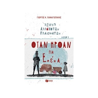 ΛΕΣΧΗ ΑΛΛΟΚΟΤΩΝ ΠΛΑΣΜΑΤΩΝ: ΟΤΑΝ ΗΡΘΑΝ ΓΙΑ ΕΜΕΝΑ ΝΟ 2