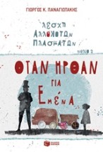 ΛΕΣΧΗ ΑΛΛΟΚΟΤΩΝ ΠΛΑΣΜΑΤΩΝ: ΟΤΑΝ ΗΡΘΑΝ ΓΙΑ ΕΜΕΝΑ ΝΟ 2