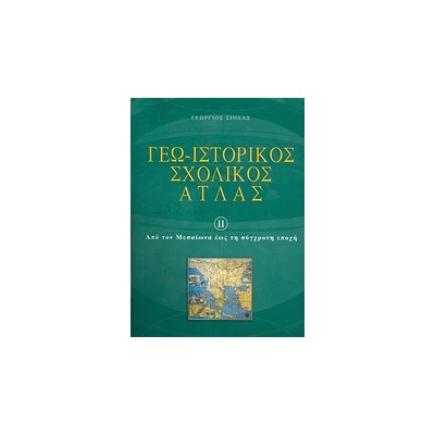 ΓΕΩ - ΙΣΤΟΡΙΚΟΣ ΣΧΟΛΙΚΟΣ ΑΤΛΑΣ 2 ΕΝΘΕΤΟ:  ΜΕΛΕΤΩ, ΜΑΘΑΙΝΩ ΚΑΙ ΕΡΓΑΖΟΜΑΙ ΑΠΟ ΤΟΝ ΜΕΣΑΙΩΝΑ ΕΩΣ ΤΗ ΣΥΓΧΡΟΝΗ ΕΠΟΧΗ