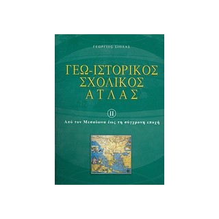 ΓΕΩ - ΙΣΤΟΡΙΚΟΣ ΣΧΟΛΙΚΟΣ ΑΤΛΑΣ 2 ΕΝΘΕΤΟ:  ΜΕΛΕΤΩ, ΜΑΘΑΙΝΩ ΚΑΙ ΕΡΓΑΖΟΜΑΙ ΑΠΟ ΤΟΝ ΜΕΣΑΙΩΝΑ ΕΩΣ ΤΗ ΣΥΓΧΡΟΝΗ ΕΠΟΧΗ