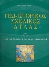 ΓΕΩ - ΙΣΤΟΡΙΚΟΣ ΣΧΟΛΙΚΟΣ ΑΤΛΑΣ 2 ΕΝΘΕΤΟ: ΜΕΛΕΤΩ, ΜΑΘΑΙΝΩ ΚΑΙ ΕΡΓΑΖΟΜΑΙ ΑΠΟ ΤΟΝ ΜΕΣΑΙΩΝΑ ΕΩΣ ΤΗ ΣΥΓΧΡΟΝΗ ΕΠΟΧΗ