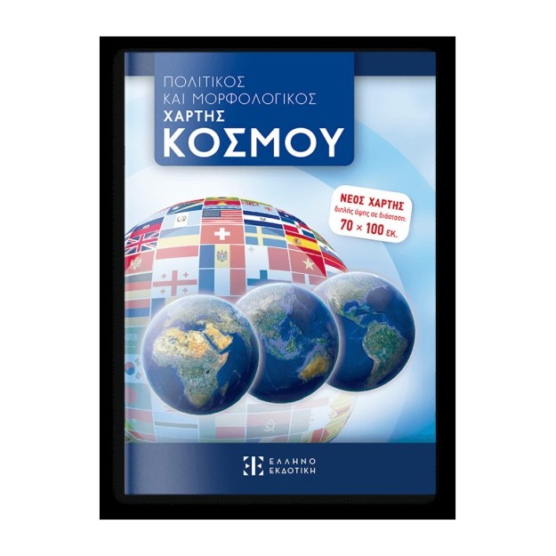 ΠΟΛΙΤΙΚΟΣ ΚΑΙ ΜΟΡΦΟΛΟΓΙΚΟΣ ΧΑΡΤΗΣ ΚΟΣΜΟΥ 70 Χ 100 - ΑΝΑΔΙΠΛΟΥΜΕΝΟΣ (ΣΧΟΛΙΚΟΣ)
