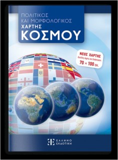 ΠΟΛΙΤΙΚΟΣ ΚΑΙ ΜΟΡΦΟΛΟΓΙΚΟΣ ΧΑΡΤΗΣ ΚΟΣΜΟΥ 70 Χ 100 - ΑΝΑΔΙΠΛΟΥΜΕΝΟΣ (ΣΧΟΛΙΚΟΣ)