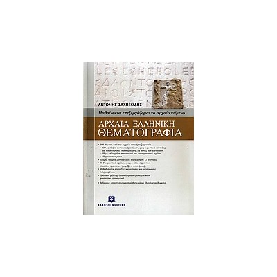 ΑΡΧΑΙΑ ΕΛΛΗΝΙΚΗ ΘΕΜΑΤΟΓΡΑΦΙΑ
