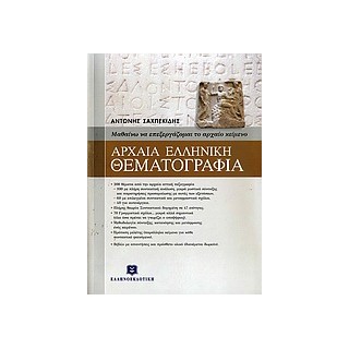 ΑΡΧΑΙΑ ΕΛΛΗΝΙΚΗ ΘΕΜΑΤΟΓΡΑΦΙΑ