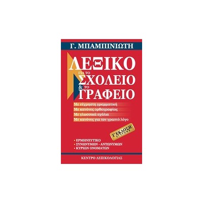 ΛΕΞΙΚΟ ΓΙΑ ΤΟ ΣΧΟΛΕΙΟ ΚΑΙ ΤΟ ΓΡΑΦΕΙΟ 3RD ED