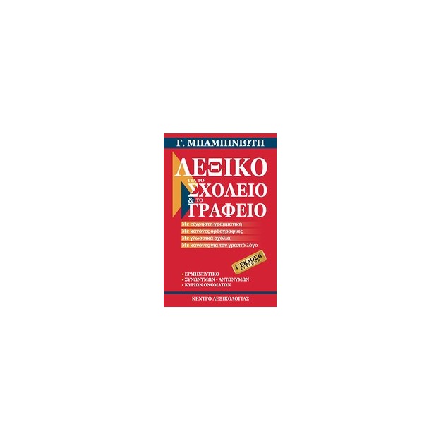 ΛΕΞΙΚΟ ΓΙΑ ΤΟ ΣΧΟΛΕΙΟ ΚΑΙ ΤΟ ΓΡΑΦΕΙΟ 3RD ED