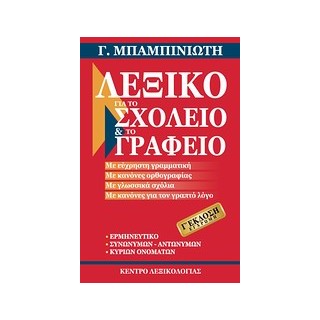 ΛΕΞΙΚΟ ΓΙΑ ΤΟ ΣΧΟΛΕΙΟ ΚΑΙ ΤΟ ΓΡΑΦΕΙΟ 3RD ED