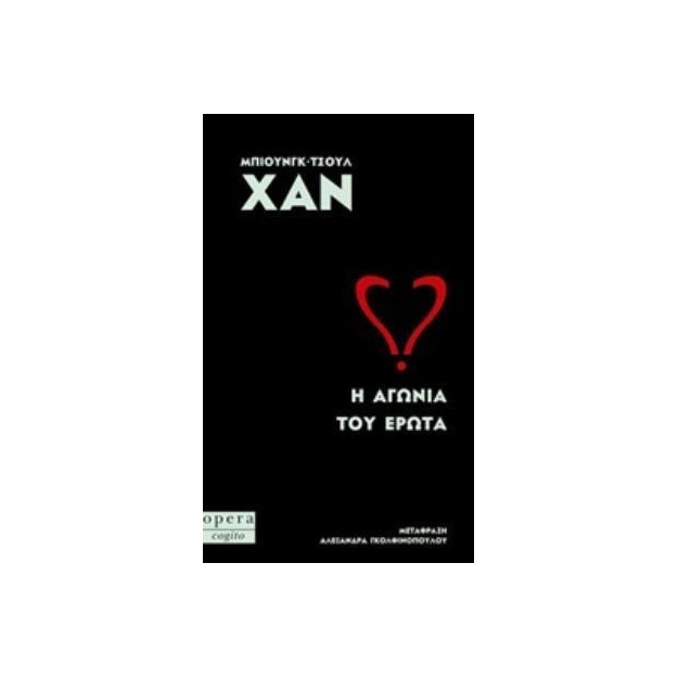Η ΑΓΩΝΙΑ ΤΟΥ ΕΡΩΤΑ