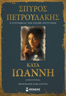 ΚΑΤΑ ΙΩΑΝΝΗ