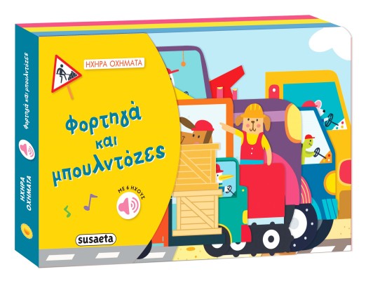 ΗΧΗΡΑ ΟΧΗΜΑΤΑ 1: ΦΟΡΤΗΓΑ   ΜΠΟΥΛΝΤΟΖΕΣ