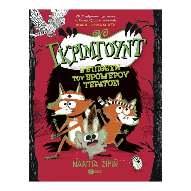 ΓΚΡΙΜΓΟΥΝΤ 3: Η ΕΠΙΘΕΣΗ ΤΟΥ ΤΡΟΜΕΡΟΥ ΤΕΡΑΤΟΣ