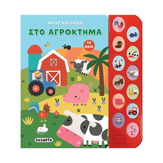 ΑΚΟΥΩ ΚΑΙ ΠΑΙΖΩ 1: ΣΤΟ ΑΓΡΟΚΤΗΜΑ