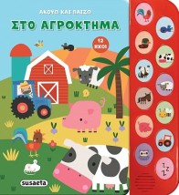 ΑΚΟΥΩ ΚΑΙ ΠΑΙΖΩ 1: ΣΤΟ ΑΓΡΟΚΤΗΜΑ