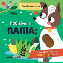 ΠΟΥ ΕΙΝΑΙ Η ΠΑΠΙΑ ΓΝΩΡΙΖΩ ΚΑΙ ΑΓΓΙΖΩ
