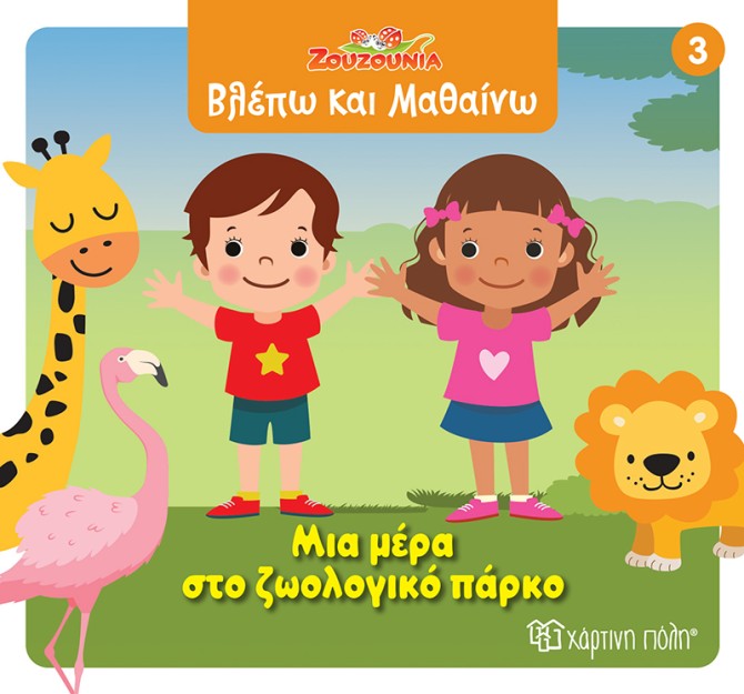 ΖΟΥΖΟΥΝΙΑ-ΒΛΕΠΩ ΚΑΙ ΜΑΘΑΙΝΩ 3: ΜΙΑ ΜΕΡΑ ΣΤΟ ΖΩΟΛΟΓΙΚΟ ΠΑΡΚΟ