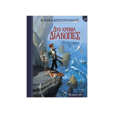 ΚΛΑΣΙΚΑ ΑΡΙΣΤΟΥΡΓΗΜΑΤΑ 23: ΔΥΟ ΧΡΟΝΙΑ ΔΙΑΚΟΠΕΣ