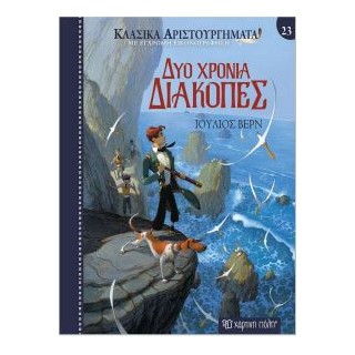 ΚΛΑΣΙΚΑ ΑΡΙΣΤΟΥΡΓΗΜΑΤΑ 23: ΔΥΟ ΧΡΟΝΙΑ ΔΙΑΚΟΠΕΣ