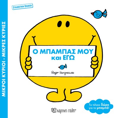 ΜΙΚΡΟΙ ΚΥΡΙΟΙ ΜΙΚΡΕΣ ΚΥΡΙΕΣ: Ο ΜΠΑΜΠΑΣ ΜΟΥ ΚΑΙ ΕΓΩ