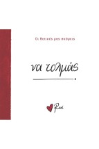 ΝΑ ΤΟΛΜΑΣ